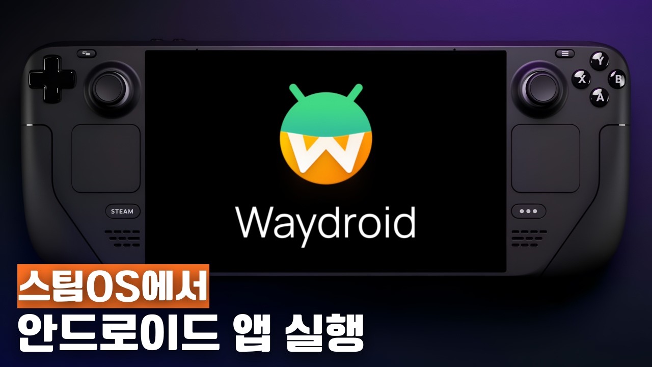 [스팀덱] 스팀OS에서 Waydroid로 안드로이드 앱 실행하는 법 - YouTube
