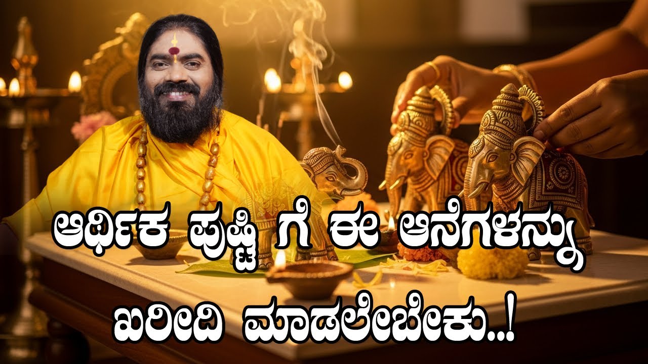 ಆರ್ಥಿಕ ಪುಷ್ಟಿ ಗೆ ಈ ಆನೆಗಳನ್ನು ಖರೀದಿ ಮಾಡಲೇಬೇಕು..! #vishnudattaguruji