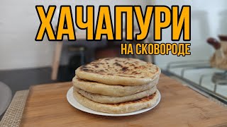 ХАЧАПУРИ НА СКОВОРОДЕ/ИДЕАЛЬНОЕ БЛЮДО/ВКУСНО И ПРОСТО