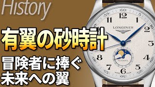 ロンジンの歴史｜万博最多受賞歴を誇り、冒険とスポーツ計時で名を馳せたエレガントウォッチ