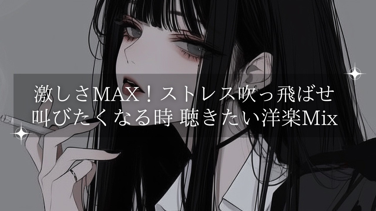 【解放感MAＸ】聴くとストレス吹っ飛ぶほど激しいロック系洋楽Playlist｜ |ジム・仕事・勉強・配信用｜Free BGM