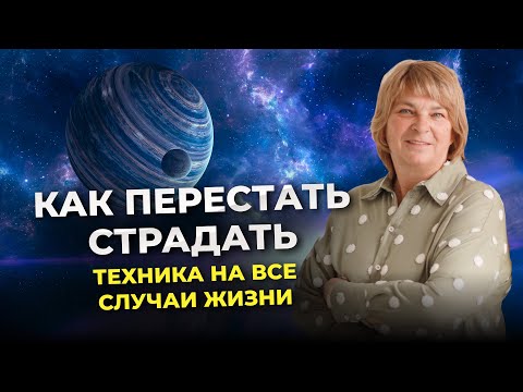 Как перестать страдать. Техника на все случаи жизни