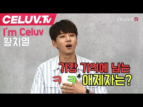 [Celuv.TV/아임셀럽] 황치열, 가장 기억에 남는 애제자