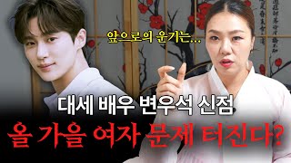 대세배우 ‘변우석’ 사주의 타고난 운기 #신점 #용한점집