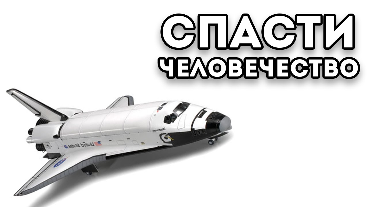 Спасти человечество - YouTube