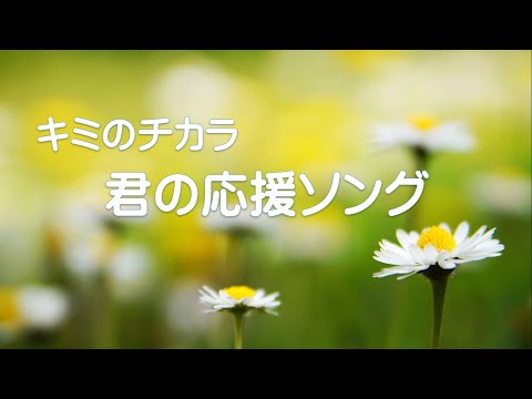 応援ソング　お疲れ様
