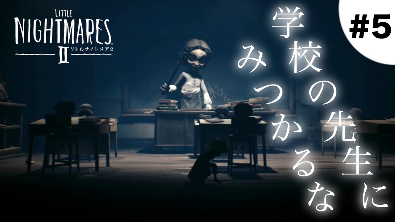 学校の先生とドキドキかくれんぼ#5【LITTLE NIGHTMARES 2 - リトルナイトメア2】