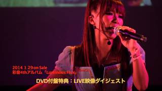 彩音4thアルバム「Luminous Flux」DVD付盤LIVEダイジェスト映像