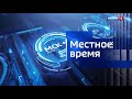 Вести Омск, дневной эфир от 15 июня 2020 года