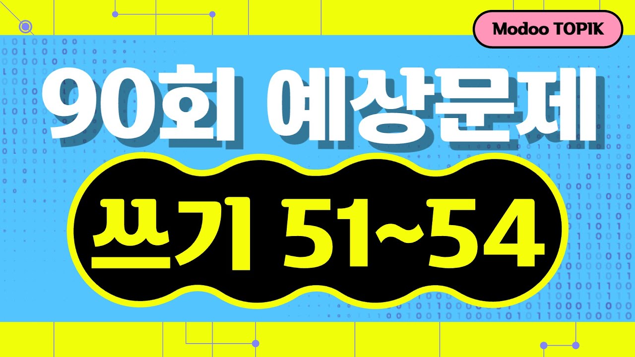 시험 전 토픽 쓰기 | 90회 TOPIK II 쓰기 51~54번 예상문제(89회 기출문제 반영)
