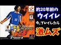 約20年前のウイイレでマスターリーグをプレイ！【ウイニングイレブン4】Winning Eleven