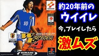 約20年前のウイイレでマスターリーグをプレイ！【ウイニングイレブン4】Winning Eleven