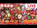 【#モンスト/ #参加型 】あけおめ!!🎍オラコイン参加型~🎍たくさんメダル稼ごうぜ 誰でも参加OK!!