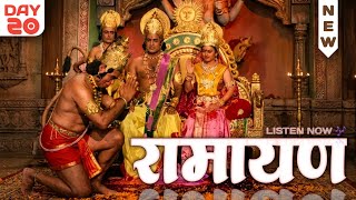 Ramayan Katha | रामायण कथा | राम कथा Day 20 #ramayan #RamayanKatha #viralvideo #trendingnow #latest