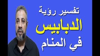 تفسير حلم رؤية الدبابيس في المنام / اسماعيل الجعبيري