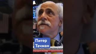 Питер Тачман - знаменитый биржевой брокер