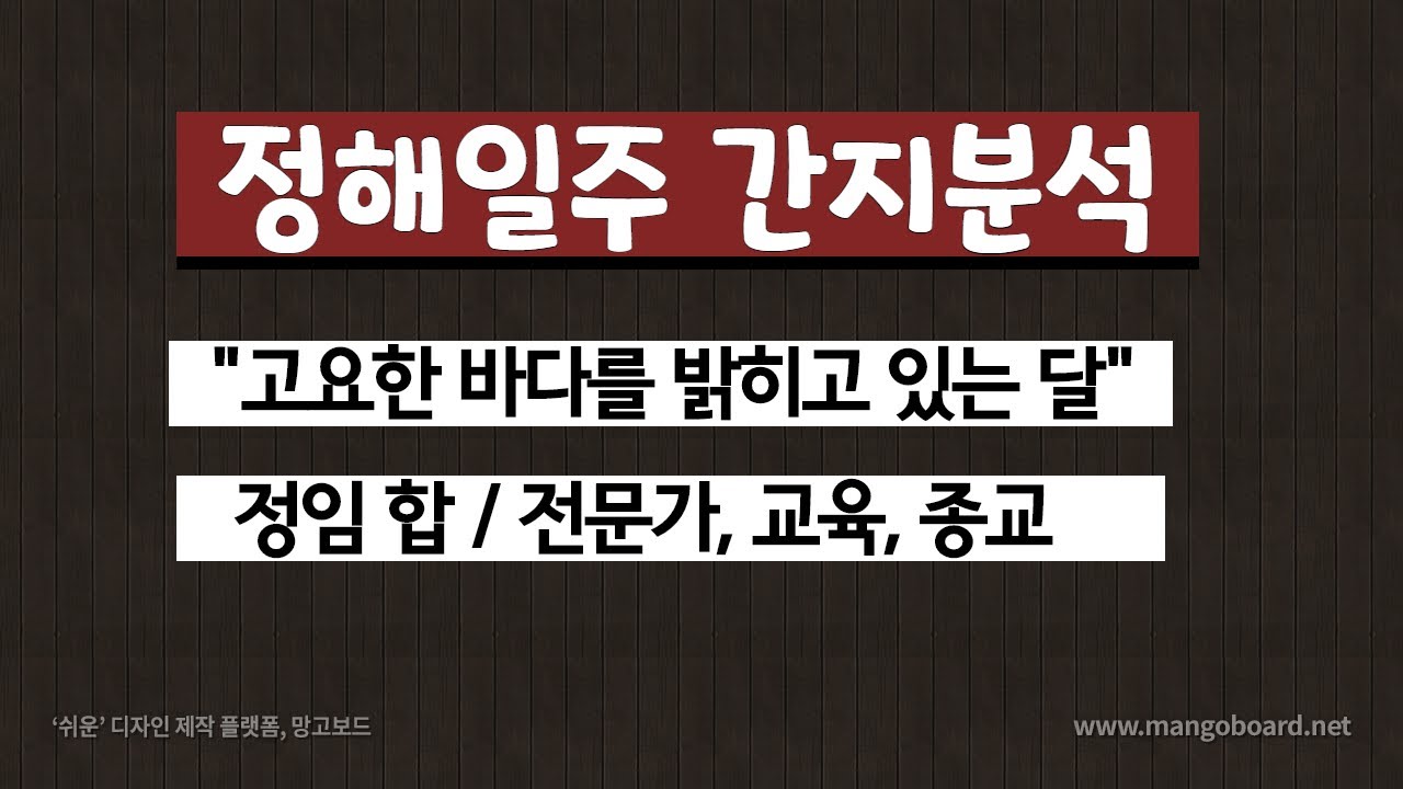 정해일주 / 정해간지분석 - 고요한 바다를 비추고 있는 달빛 / 정임합 - 전문가, 교육, 종교