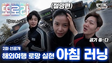 [2화/선공개] 해외여행 로망실현 아침러닝🏃‍♂️‍➡️🏃‍➡️🏃‍♀️‍➡️ #또로라 #이창섭 #솔라 #형원