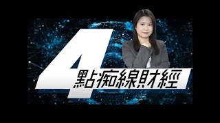 Raga Finance ：4點痴線財經 20210416 -- 主持：冼潤棠 (棠哥)、沈大師