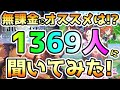 【ゆっくり】無課金で遊びやすいスマホゲームはなに!?1369人の意見!【FGO】【ウマ娘】【ブルアカ】【エピックセブン】【メギド72】