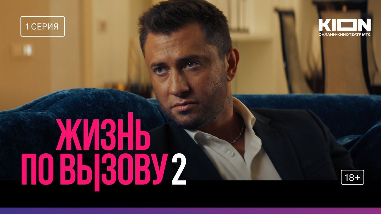 Жизнь По Вызову 2 | 1 Cерия | KION - YouTube