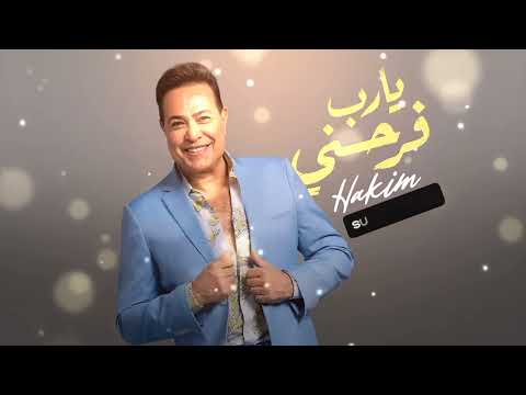 حكيم  يارب فرحني     