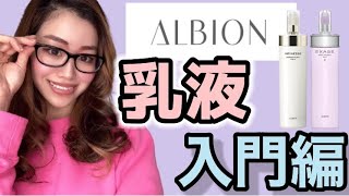 【美肌に近づくアイテム】アルビオンの乳液を買うべし！！！