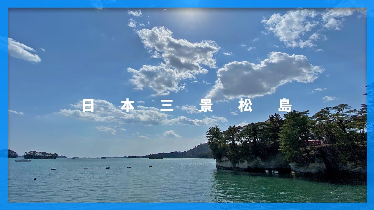 日本三景 松島 日本自由行 Youtube 日本三景 松島 日本自由行 Youtube