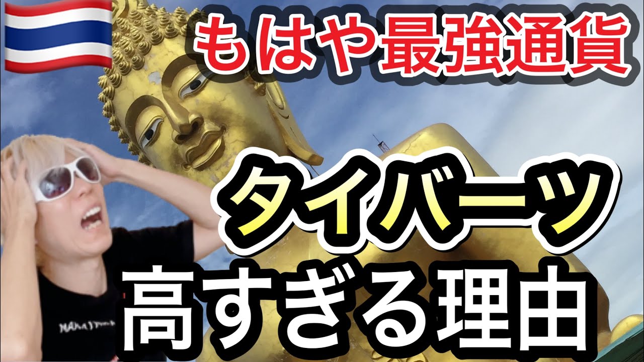 タイバーツ なぜ 高い