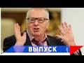 Жириновский: Лукашенко - ребенок!