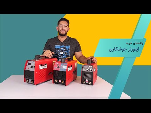 راهنمای خرید دستگاه جوش