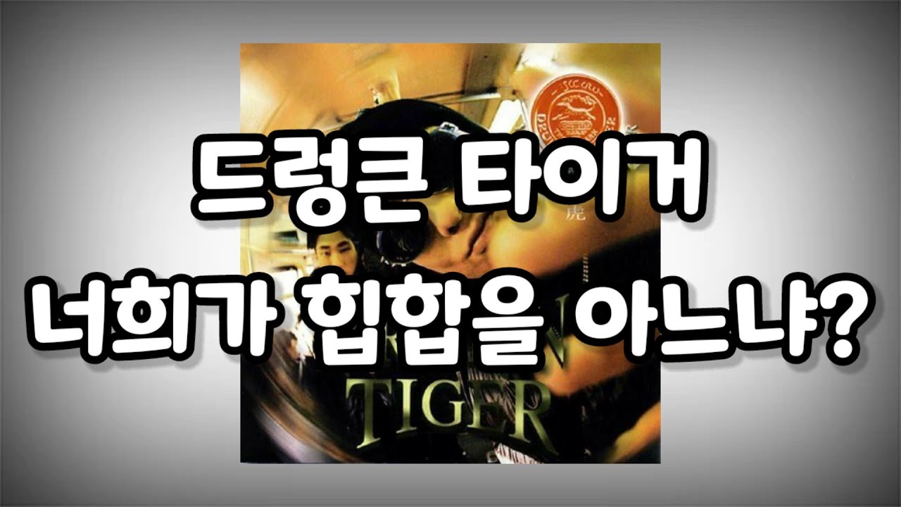 Drunken Tiger(드렁큰 타이거) - 너희가 힙합을 아느냐? (가사)