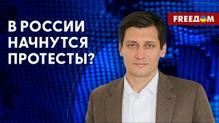 Рассылка "смертных приговоров" россиянам. Когда в РФ начнутся протесты. Интервью с ГУДКОВЫМ