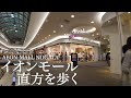 イオンモール直方を歩くAEON MALL NOGATA