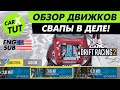 🔥ОБЗОР СВАП ДВИГАТЕЛЕЙ В CARX DRIFT RACING 2! ТЕПЕРЬ ТЫ ВСЕГДА НА МЕТЛЕ!🔥