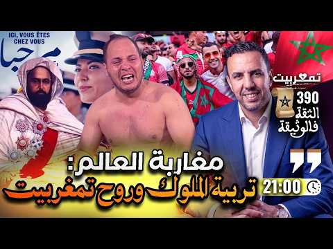 أبناء مغاربة العالم تربية الملوك أجي نضحكو على مهابيل شمال إفريقيا عبيقة المهدي المنتظر