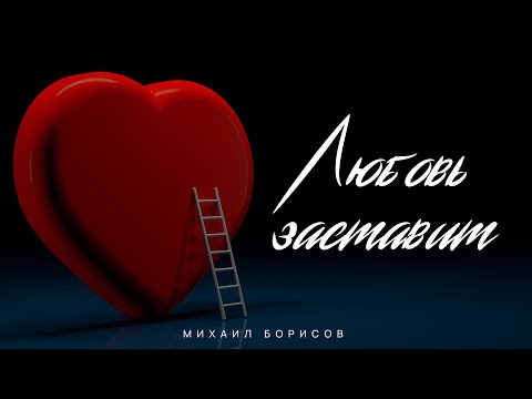 Михаил Борисов — Любовь заставит