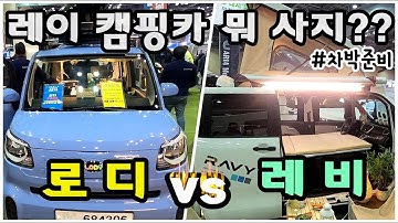 레이차박ㅣ무시동히터ㅣ파워뱅크ㅣ루프팝업텐트 ㅣ 레이캠핑카 로디 vs 레비 뭘 사야 할까요??