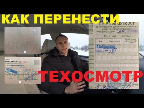 Перенос техосмотра в Беларуси