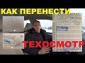 Перенос техосмотра в Беларуси