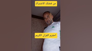 #سورة_البقرة احترم القران الكريم ❤️🕋#اكسبلور #short #دويتو#t ...