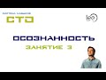 СТО "Осознанность" Занятие №3 (начало)