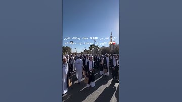 تكريم اكثر من 2200 حافظ وحافظه للقرآن الكريم في محافظة درعا ماشاء الله 🫶🏻❤️‍🩹 #اكتب_شي_تؤجر_عليه