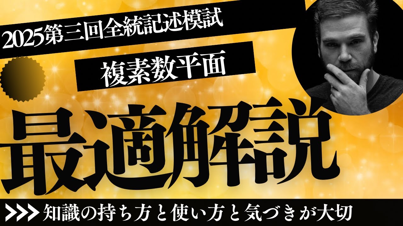 模試】2025第三回全統模試Ⅲ−5複素数平面 - YouTube