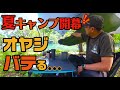 夏ソロキャンプ開幕！オヤジバテる...