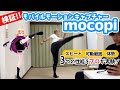 【mocopi】モコピをプロのモーションアクターが検証してみた!
