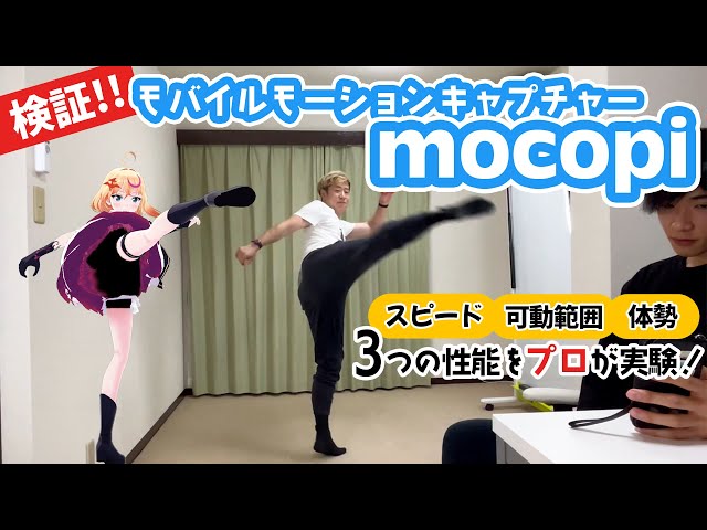 mocopi】モコピをプロのモーションアクターが検証してみた！ - YouTube