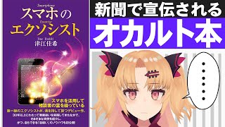 スマホで除霊！自称・プロ霊能者（エクソシスト）の本を読む…