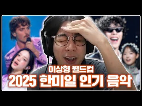 2025년에도 들어봤습니다. 한국,미국,일본 중 우승자는 누구? | 2025 한미일 인기 음악 이상형월드컵