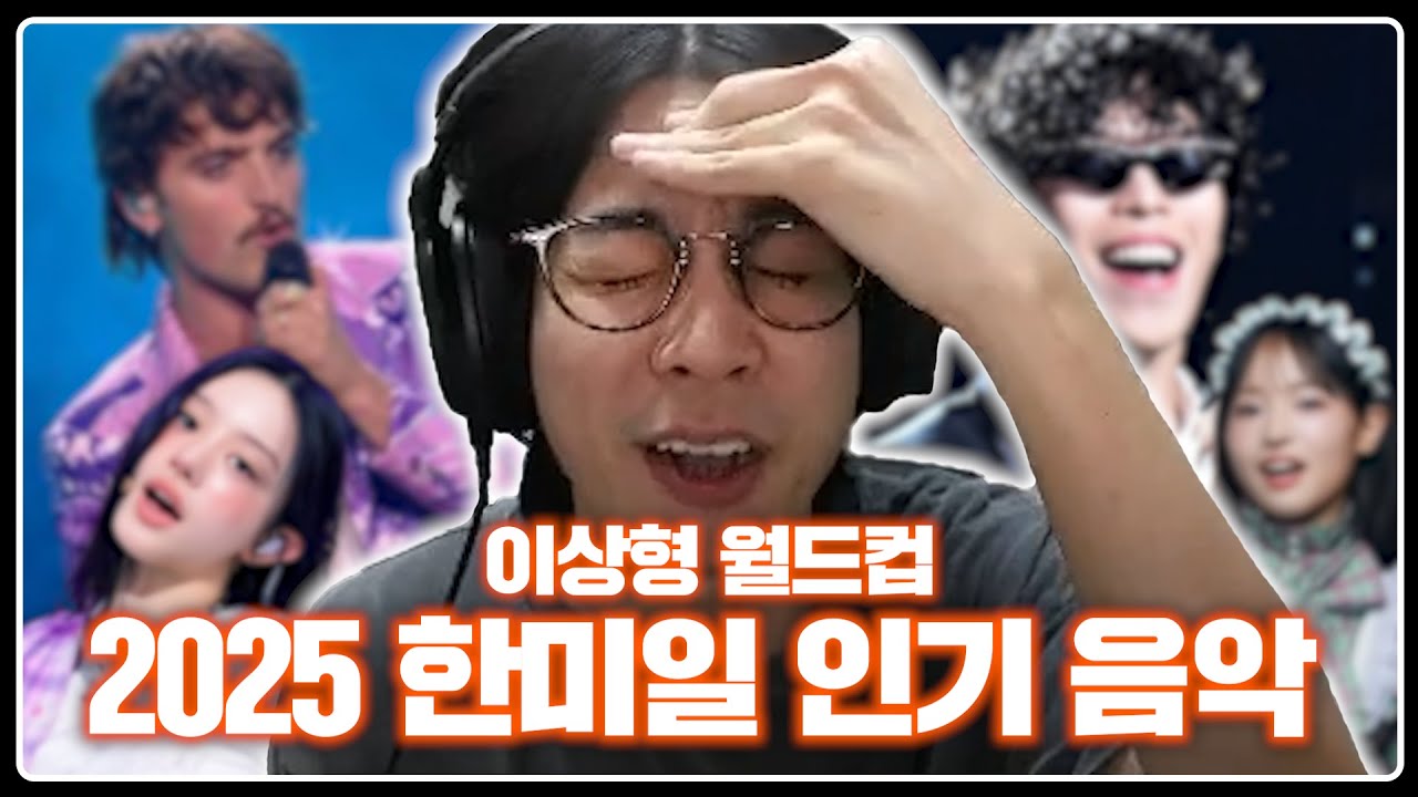 2025년에도 들어봤습니다. 한국,미국,일본 중 우승자는 누구? | 2025 한미일 인기 음악 이상형월드컵
